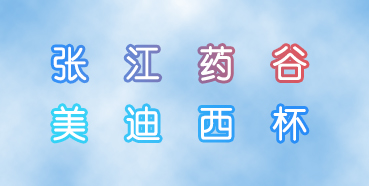 欧博ABG杯张江药谷秋季运动会即将举行