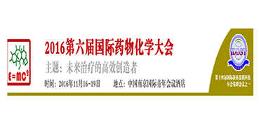 欧博ABGCEO陈春麟博士将出席“2016第六届国际药物化学大会”