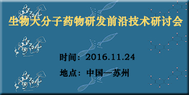 欧博ABG邀您加入“生物大分子药物研发前沿手艺钻研会”