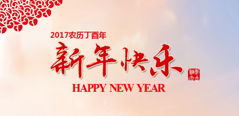 新春快乐，，，，，，，鸡年大吉
