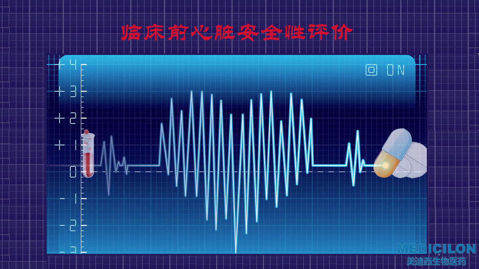 欧博ABG临床前心脏清静性评价研究效劳平台