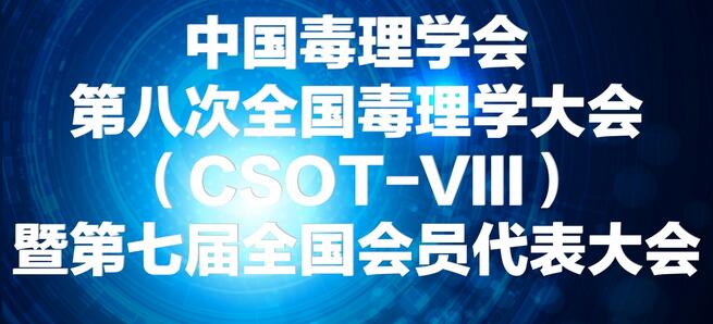 欧博ABG将参展中国毒理学会第八次天下毒理学大会