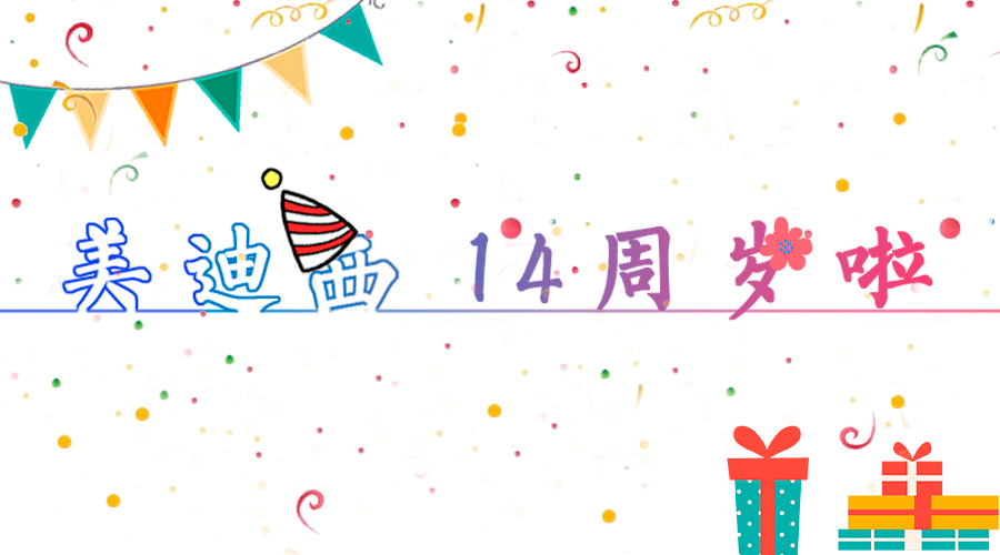 欧博ABG14岁啦！