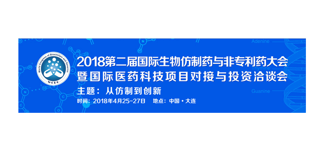 欧博ABG将加入2018第二届生物仿制药与非专利药大会