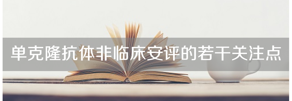 欧博ABG将举行主题沙龙《单克隆抗体非临床安评的若干关注点》