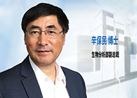 欧博ABG发力生物剖析效劳，，，，，辛保民博士新任副总裁