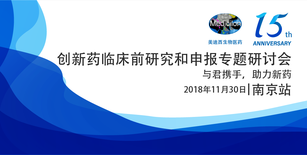 欧博ABG生物医药15周年系列运动立异药临床前研究和申报专题钻研会-南京站