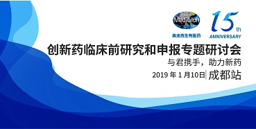 欧博ABG立异药临床前研究和申报天下巡回钻研会-成都站