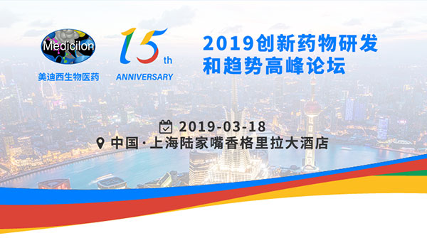 欧博ABG15周年庆典运动之一：2019立异药物研发和趋势岑岭论坛