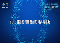 千人汇聚，，，，，，，聚势谋远2019立异药物研发和趋势岑岭论坛图闻速递