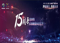 聚首叙韵事，，，，，，，共立异未来欧博ABG15周年庆典晚宴&药物立异科学与艺术音乐会