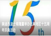 欧博ABG波士顿盛大举行北美地区十五周年庆典运动
