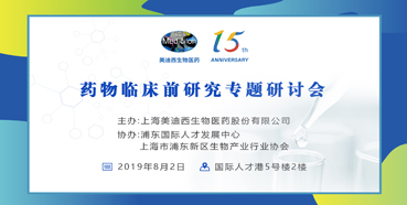 欧博ABG药物临床前研究专题钻研会-上海张江站