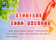 展风范?聚协力?齐奋进十五周年“欧博ABG杯”球类预赛火热开赛