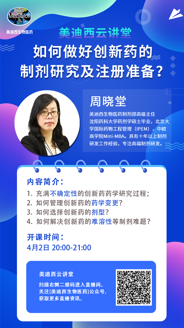 直播预告|周晓堂：怎样做好立异药的制剂研究及注册准备？？？？？