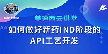 【直播预告】罗万荣：怎样做好新药IND阶段的API工艺开发？？？？？？？？