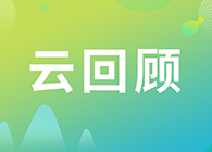 【云回首】关注这些问题，，，，，，，做好立异药的制剂研究