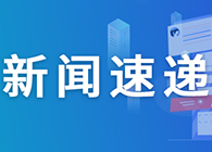【一周新闻回首】靶向CD40配体通路，，，，，Viela公司1类新药在华获批临床