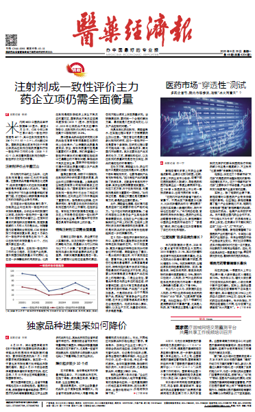 《医药经济报》头版头条：注射剂成一致性评价主力，，，，，药企立项仍需周全权衡