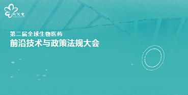 欧博ABG与您相约第二届全球生物医药前沿手艺与政策规则大会