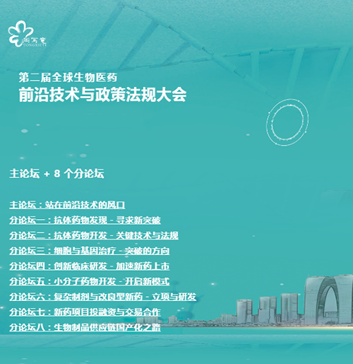 欧博ABG与您相约第二届全球生物医药前沿手艺与政策规则大会