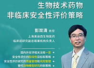 【预告】第二届全球生物医药前沿手艺与政策规则大会，，，，，欧博ABG与您共话安评