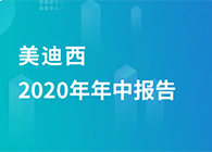 欧博ABG2020年年中报告，，，，，业绩实现稳步增添