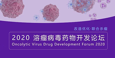 【聚会预告】欧博ABG与您共话溶瘤病毒（文末有门票获取要领）