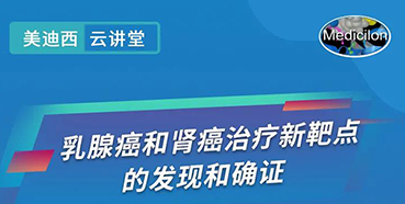【直播预告】诺奖实验室讲师张青教授做客欧博ABG云课堂，，，，，展现乳腺癌和肾癌治疗新靶点