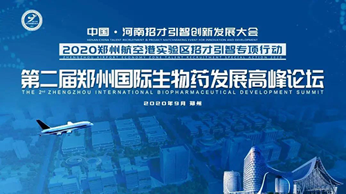 聚会预告|欧博ABG受邀加入第二届郑州国际生物药生长岑岭论坛