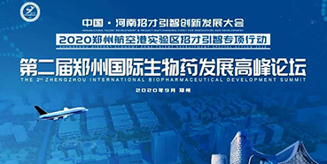 【聚会预告】欧博ABG受邀加入第二届郑州国际生物药生长岑岭论坛