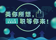 欧博ABG2021年校园招聘_美你所想，，，，，，职等你来！