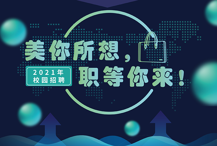 欧博ABG2021年校园招聘