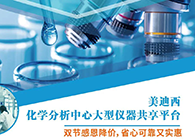 欧博ABG化学剖析中心大型仪器分享平台双节感恩降价！
