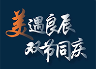 “美”遇良辰，，，，，，双节同庆