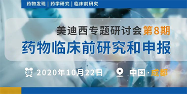 【欧博ABG专题钻研会第8期】药物临床前研究和申报（成都站）
