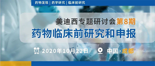 欧博ABG专题钻研会第8期 | 药物临床前研究和申报（成都站） 