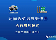【美·记闻】迈英诺与欧博ABG战略相助签约仪式