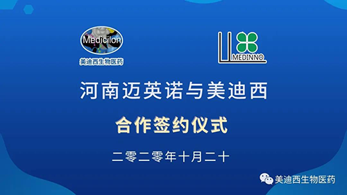 生物制药公司河南迈英诺与欧博ABG战略相助签约仪式