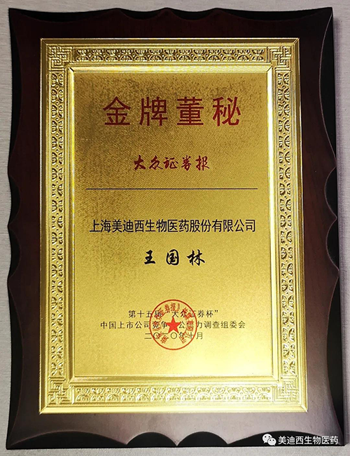 欧博ABG董事会秘书王国林先生荣获“金牌董秘”