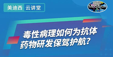 【直播预告】王莹：毒性病理如作甚抗体药物研发保驾护航？？？？？