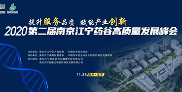 【聚会预告】欧博ABG受邀加入2020第二届南京江宁药谷高质量生长峰会