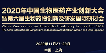 【聚会预告】欧博ABG受邀加入2020年中国生物医药工业立异大会