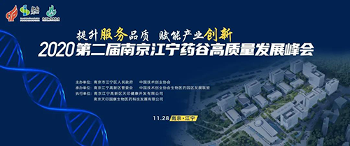 聚会预告|欧博ABG受邀加入2020第二届南京江宁药谷高质量生长峰会