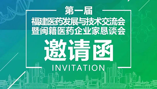 聚会预告|欧博ABG受邀加入第一届福建医药生长与手艺交流会