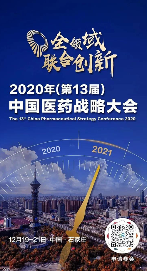 聚会预告|欧博ABG受邀加入2020年中国医药战略大会