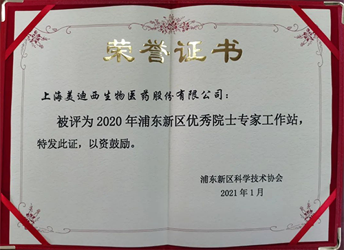 欧博ABG获评浦东新区科学手艺协会授予的“2020年浦东新区优异院士专家事情站”称呼