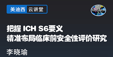 【直播预告】掌握ICHS6要义，，，，，，，，精准结构临床前清静性评价研究