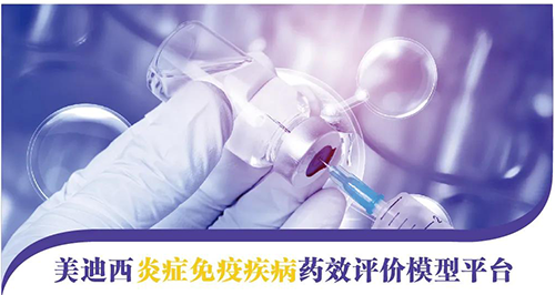欧博ABG炎症免疫疾病药效评价模子平台 