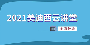 【直播课程表】2021欧博ABG云课堂C位上新啦